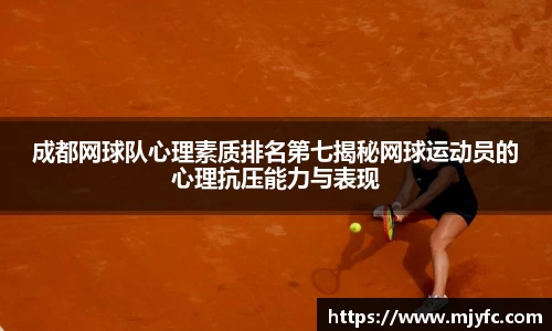成都网球队心理素质排名第七揭秘网球运动员的心理抗压能力与表现