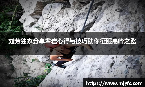 刘芳独家分享攀岩心得与技巧助你征服高峰之路