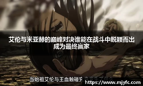 艾伦与米亚赫的巅峰对决谁能在战斗中脱颖而出成为最终赢家