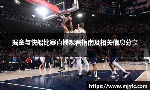 掘金与快船比赛直播观看指南及相关信息分享