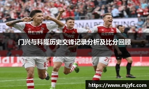 门兴与科隆历史交锋记录分析及比分回顾