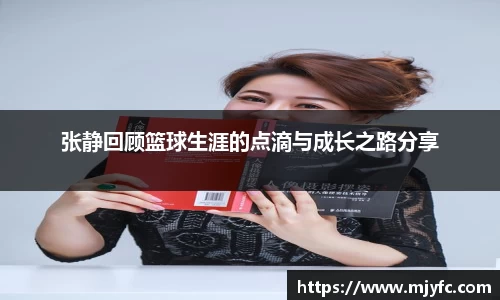 张静回顾篮球生涯的点滴与成长之路分享